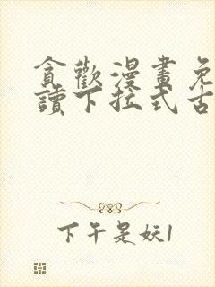 贪欢漫画免费阅读下拉式古风漫画网