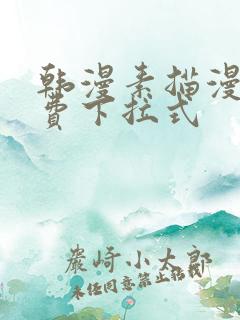 韩漫素描漫画免费下拉式