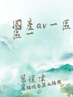 国产av一区二区一