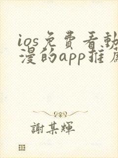 ios免费看动漫的app推荐