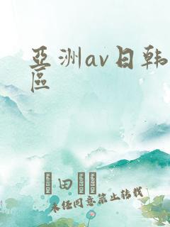 亚洲av日韩二区