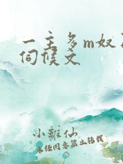 一主多m奴日常伺候文