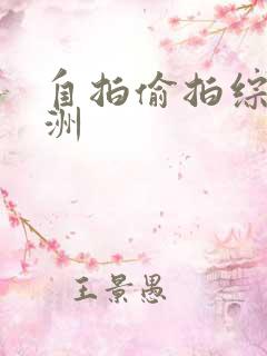 自拍偷拍综合亚洲