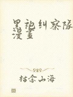 黑袍纠察队原版漫画