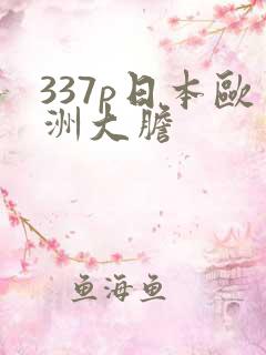 337p日本欧洲大胆