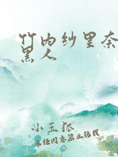 竹内纱里奈大战黑人