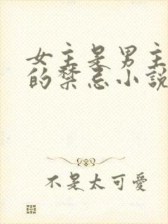 女主是男主后妈的禁忌小说