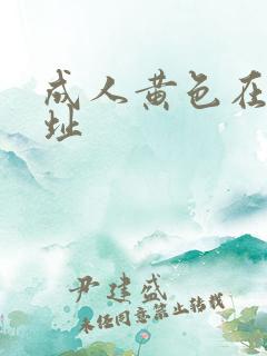 成人黄色在线网址