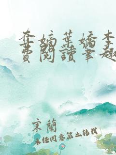 夺嫡叶娇李策免费阅读笔趣阁