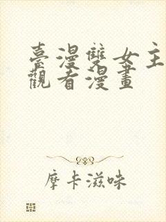 台漫双女主免费观看漫画