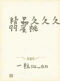 精品久久久久久99蜜桃