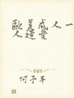 欧美成人一级黑人造爱