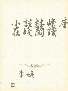 小说林峰唐雪颜在线阅读