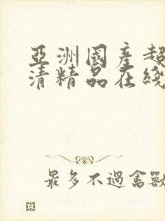 亚洲国产超碰高清精品在线观看