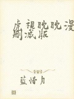 虎视眈眈漫画未删减版