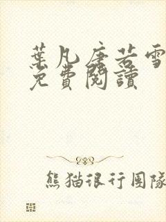 叶凡唐若雪医婿免费阅读