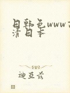 日韩色www高清日本