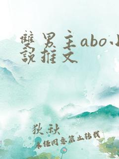 双男主abo小说推文
