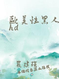 欧美性黑人极品hd