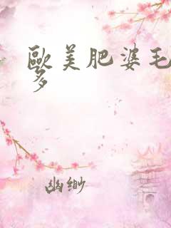 欧美肥婆毛多水多