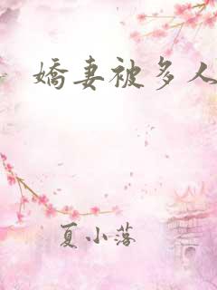 娇妻被多人调教