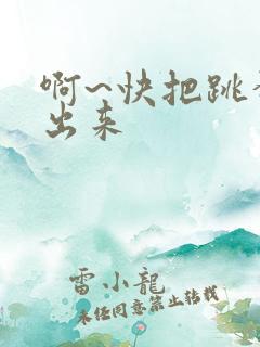 啊~快把跳蛋拿出来