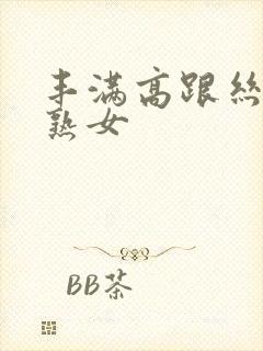 丰满高跟丝袜老熟女