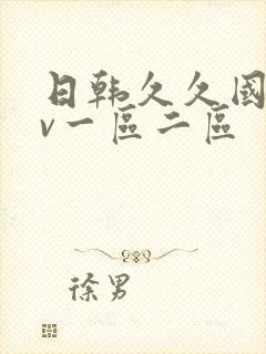 日韩久久国产av一区二区