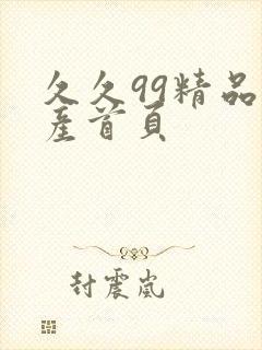 久久99精品国产首页