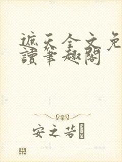 遮天全文免费阅读笔趣阁