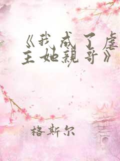 《我成了虐文女主她亲哥》