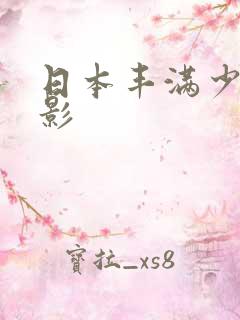 日本丰满少妇电影