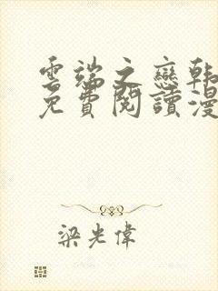 云端之恋韩漫画免费阅读漫画下拉式