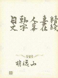 日韩人妻精品中文字幕在线人妻