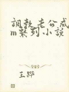 调教老公成绿奴m系列小说