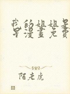 我的姐姐是大明星漫画免费