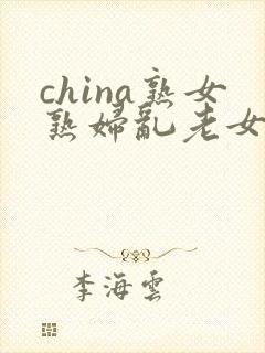 china熟女熟妇乱老女人接吻