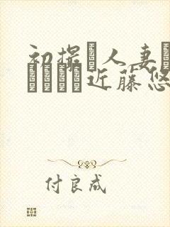 初撮り人妻ドキュメント近藤悠美