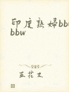 印度熟妇bbwbbw