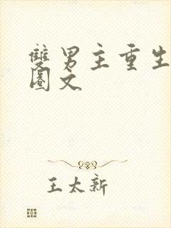 双男主重生娱乐圈文