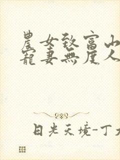 农女致富山里汉宠妻无度人物