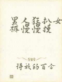 男人狂扒女人内裤慢慢摸
