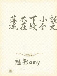 落不下小说无删减在线全文免费阅读