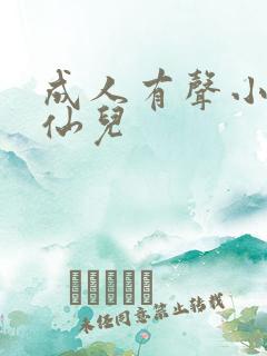 成人有声小说小仙儿