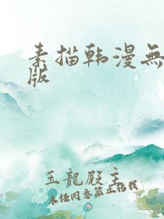 素描韩漫无删减版