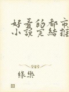 好看的都市兵王小说完结推荐