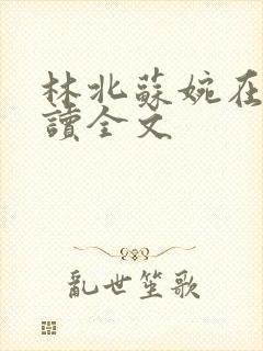 林北苏婉在线阅读全文