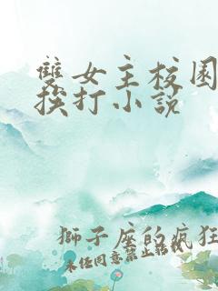 双女主校园年下挨打小说