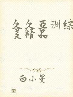 久久亚洲综合欧美精品