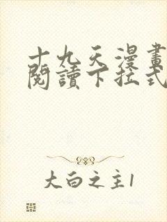 十九天漫画免费阅读下拉式六漫画